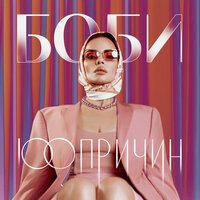 Боби - Долго