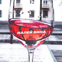 Лайм - Налей вина