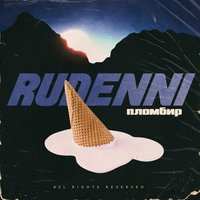 Денни Руденни - Пломбир