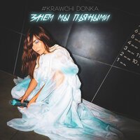 Krawchi Donka - Зачем Мы Пьяными