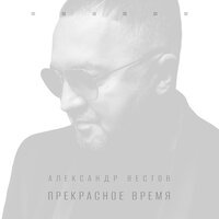 Александр Вестов - Подари Мне Поцелуй