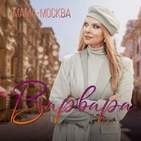 Варвара - Мама Москва