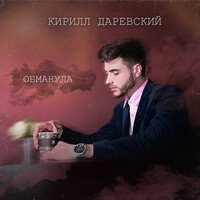 Кирилл Даревский - Обманула