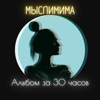 МЫСЛИМИМА - Бесконечное лето