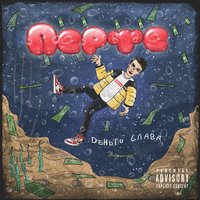 Перфе - Деньги, слава