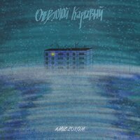 Очередной Картавый - Одному