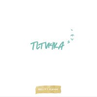 Beliy feat. Xamm - Ненавижу твой дым