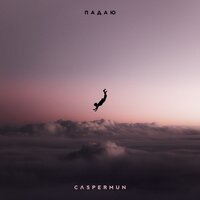 Caspermun - Падаю