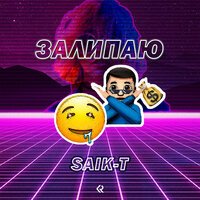SAIK-T - Залипаю