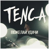 Fatum (TENCA) - Пожелай удачи