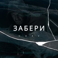 GORV - Забери