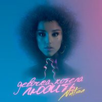 Nutsa - Девочка хотела любить