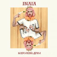 Inaia - Не верю
