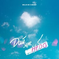 MILLIE MI & MMUST - Дай мне небо