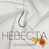 Gvozdowski - Невеста