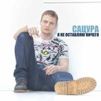 Сацура - Я не оставляю ничего