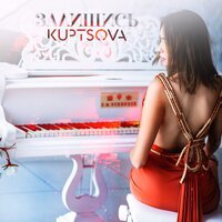 KUPTSOVA - Залишись