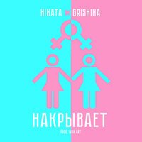 Hinata feat. Grishina - Накрывает (prod. by Ivan ART)