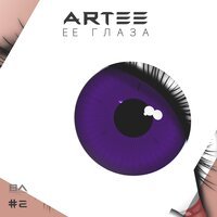 ARTEE - Её глаза