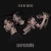 Sea of Ideas - Паранойя