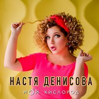 Настя Денисова - Мой кислород