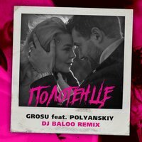 Grosu feat. Dj Baloo & POLYANSKIY - Полотенце (remix)