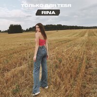 RINA - Только для тебя