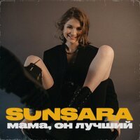 Sunsara - Мама, он лучший