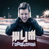 Dilazer feat. Джиос - Шум Городской