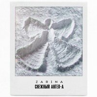 ZaRiNa - Снежный Ангел А