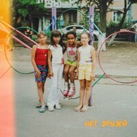 Трейси - Нет Друзей