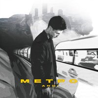 Andi - Метро
