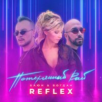 Баюн And Богдан feat. Reflex - Потерянный Рай - Потерянный Рай