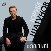 Юрий Шатунов - Не Спорь Со Мной