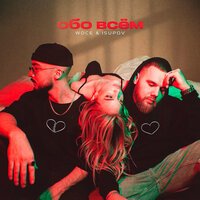 Woce & Isupov - Обо Всем