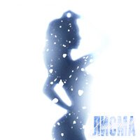 Лисма - Симпатия