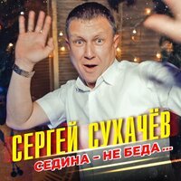 Сергей Сухачев - Седина - Не Беда
