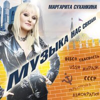 Гулькина & Суханкина - Музыка Вновь Зовет