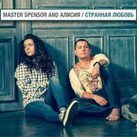 Master Spensor Feat. Алисия - Кукла