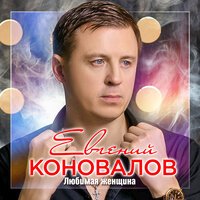 Евгений Коновалов - В Жизни Бывает Всякое (Март 2020)