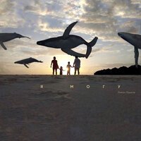 Роман Пашков feat. Ваня Пашков & Даня Пашков & Аня Пашкова - Я Могу