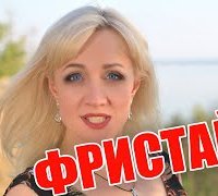 Фристайл & Ната Недина - А Ты Меня Зацелуй