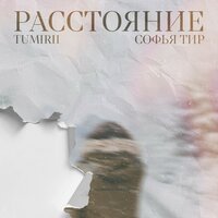 Софья Тир feat. Tumirii - Расстояние