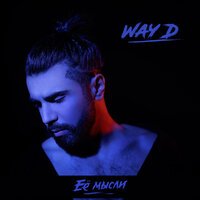 Way D - Её мысли