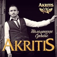 Akritis - Паломники Судьбы