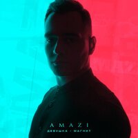 AMAZI - Девушка-магнит