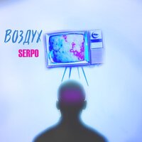 Serpo & Ivan Lexx - Желтому Солнцу