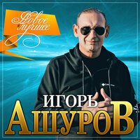 Игорь Ашуров - Все Равно Тебя Люблю Я