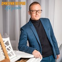 Дмитрий Петров - Не Уходи
