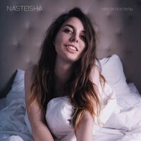 Nasteisha - Мятая постель
